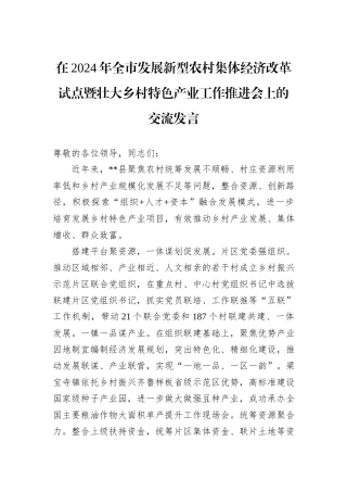 在2024年全市发展新型农村集体经济改革试点暨壮大乡村特色产业工作推进会上的交流发言