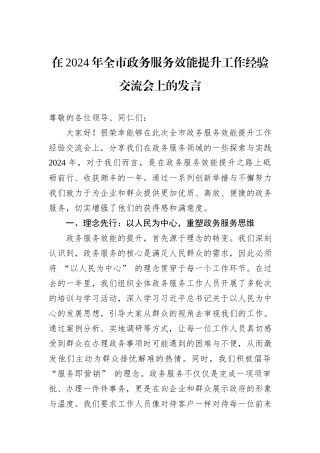 在2024年全市政务服务效能提升工作经验交流会上的发言