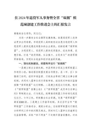 在2024年退役军人事务暨全省“双拥”模范城创建工作推进会上的汇报发言
