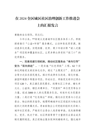 在2024全区城区社区治理创新工作推进会上的汇报发言