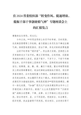 在2024省委组织部“转变作风，提速增效，提振干部干事创业精气神”专题座谈会上的汇报发言