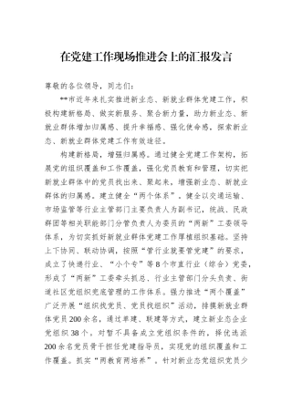 在党建工作现场推进会上的汇报发言