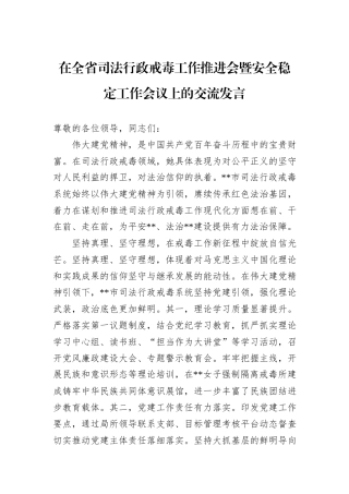 在全省司法行政戒毒工作推进会暨安全稳定工作会议上的交流发言
