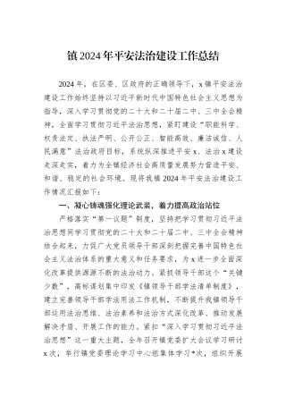 镇2024年平安法治建设工作总结