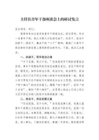 主任在青年干部座谈会上的研讨发言