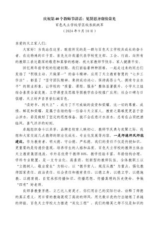 百色天立学校学区校长欧跃军：庆祝第40个教师节讲话：见贤思齐赓续荣光