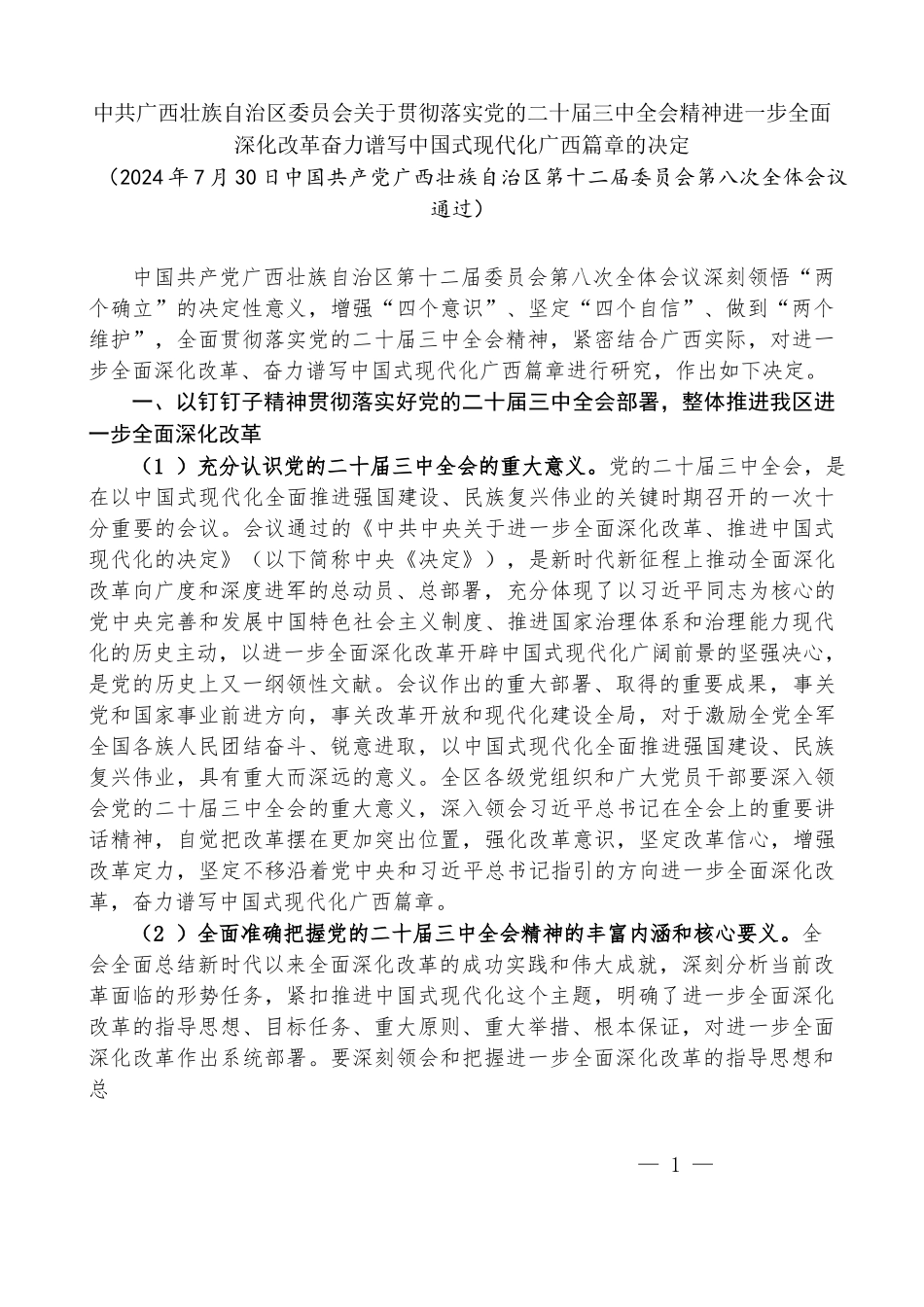 （7篇）省、市、县贯彻落实党的二十届三中全会精神进一步全面深化改革的决定、推进中国式现代化实践的实施意见汇编_第2页