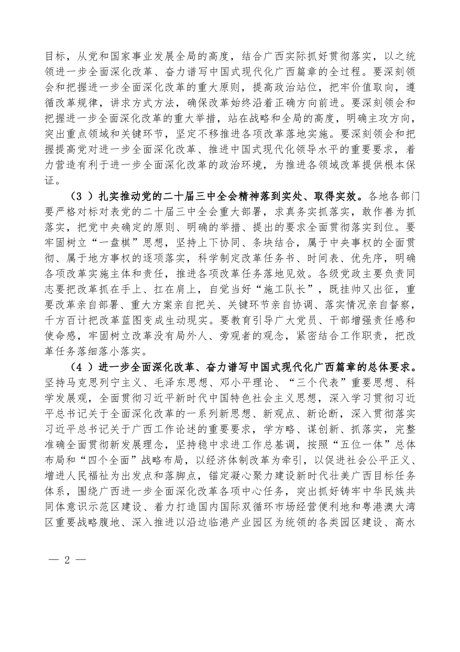 （7篇）省、市、县贯彻落实党的二十届三中全会精神进一步全面深化改革的决定、推进中国式现代化实践的实施意见汇编_第3页