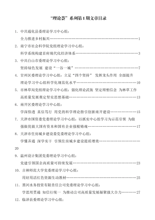 （2024年7月更新）“理论荟”系列第1期—第43期理论学习中心组文章汇编目录