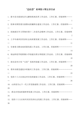 （2024年7月更新）“总结荟”系列第1期—第47期工作总结汇编目录
