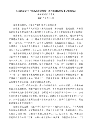 安徽省省长王清宪：在国新办“推动高质量发展”系列主题新闻发布会上的发言