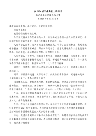 北方工业大学校长张立峰：在2024届毕业典礼上的讲话