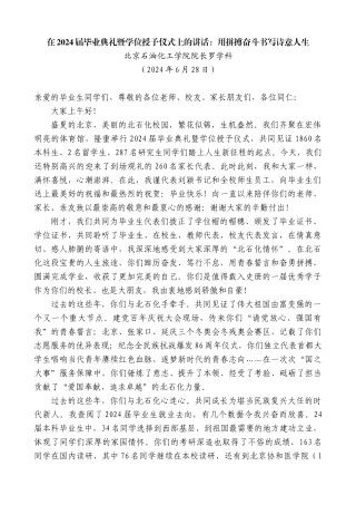 北京石油化工学院院长罗学科：在2024届毕业典礼暨学位授予仪式上的讲话：用拼搏奋斗书写诗意人生