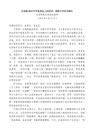 北京邮电大学校长徐坤：在北邮2024年毕业典礼上的讲话：做数字经济弄潮儿