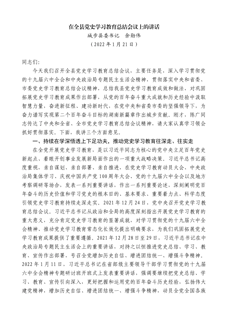 城步县委书记余勋伟：在全县党史学习教育总结会议上的讲话_第1页
