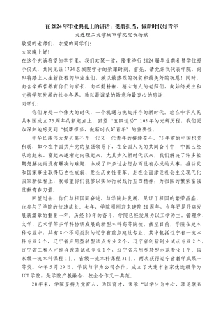 大连理工大学城市学院院长杨斌：在2024年毕业典礼上的讲话：挺膺担当，做新时代好青年