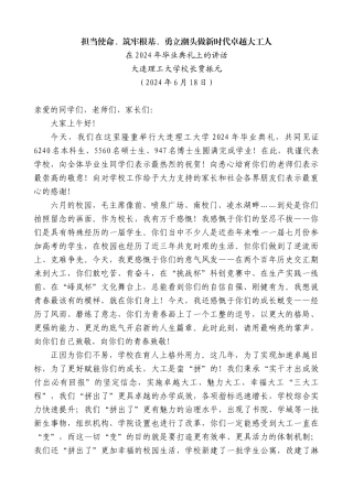 大连理工大学校长贾振元：在2024年毕业典礼上的讲话