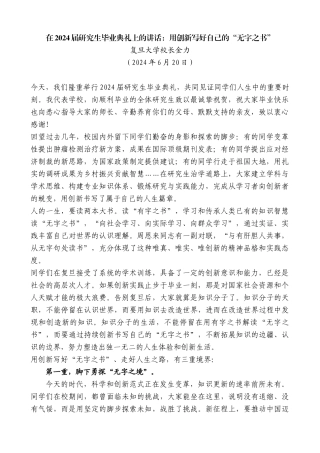 复旦大学校长金力：在2024届研究生毕业典礼上的讲话：用创新写好自己的“无字之书”