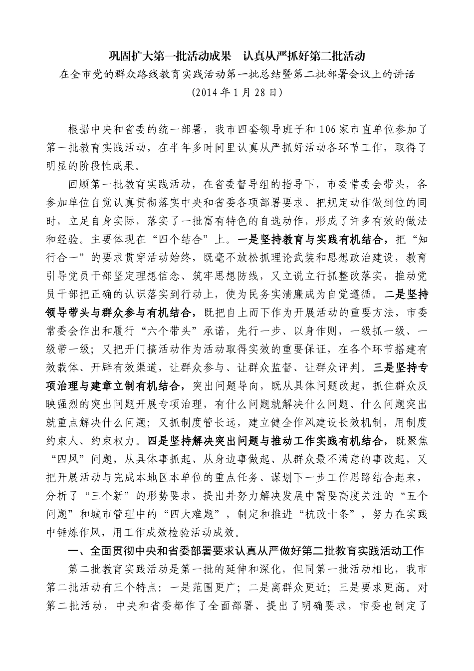 龚正：在全市党的群众路线教育实践活动第一批总结暨第二批部署会议上的讲话动_第1页