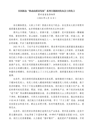 贵州省省长李炳军：在国新办“推动高质量发展”系列主题新闻发布会上的发言