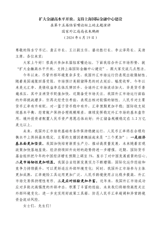国家外汇局局长朱鹤新：在陆家嘴论坛上的主题演讲：扩大金融高水平开放支持上海国际金融中心建设