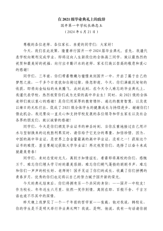 国开第一中学校长韩忠玉：在2021级毕业典礼上的致辞