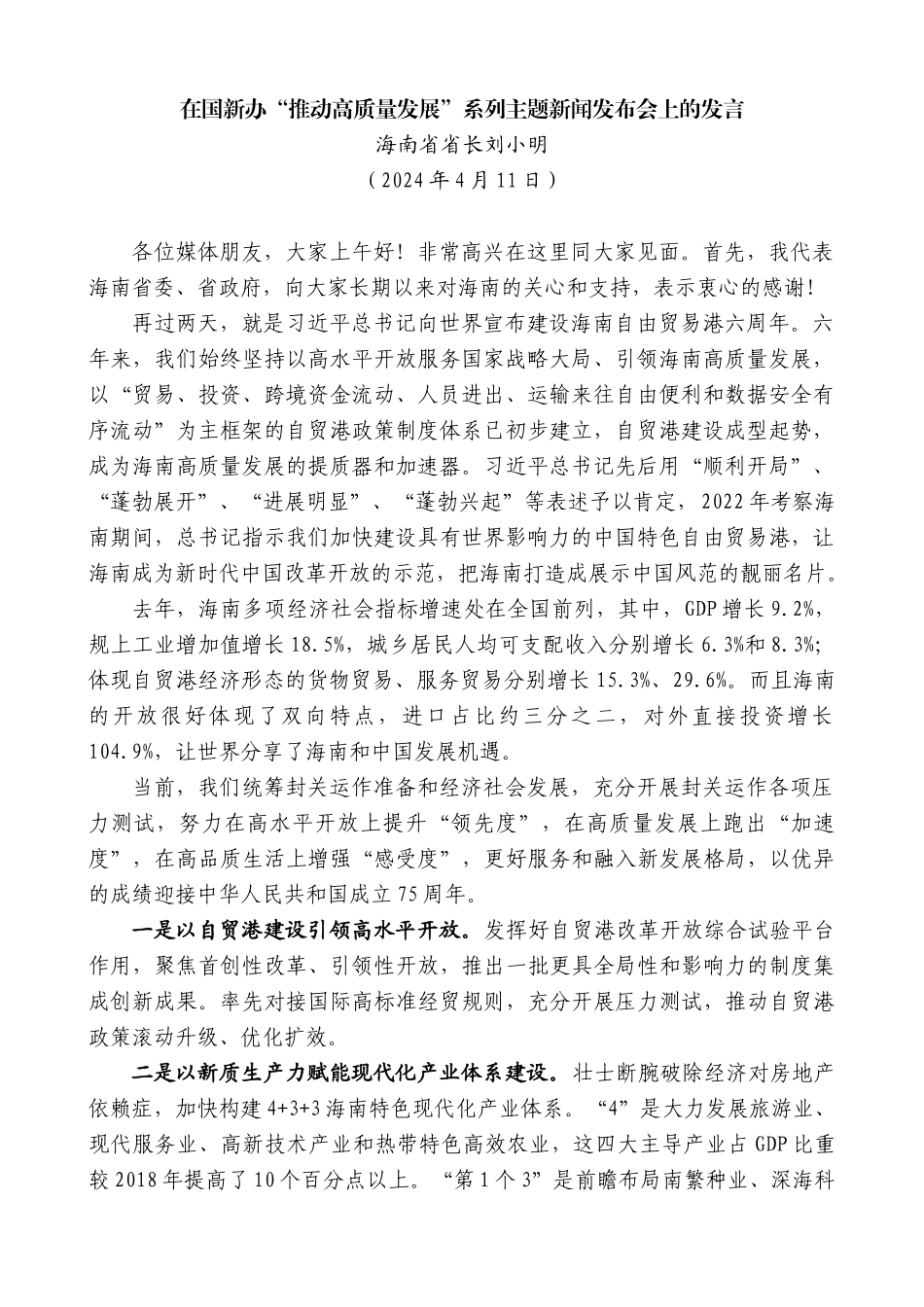 海南省省长刘小明：在国新办“推动高质量发展”系列主题新闻发布会上的发言_第1页