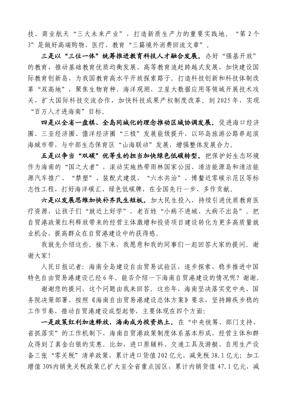 海南省省长刘小明：在国新办“推动高质量发展”系列主题新闻发布会上的发言_第2页