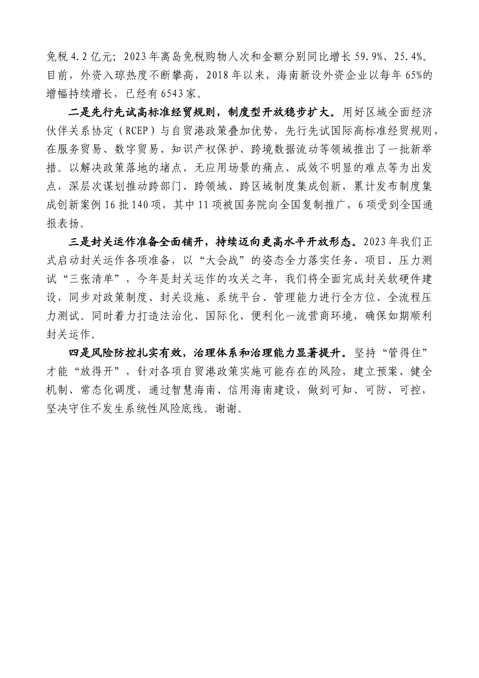海南省省长刘小明：在国新办“推动高质量发展”系列主题新闻发布会上的发言_第3页