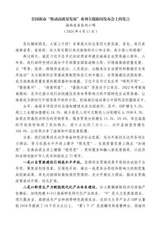 海南省省长刘小明：在国新办“推动高质量发展”系列主题新闻发布会上的发言