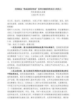 河北省省长王正谱：在国新办“推动高质量发展”系列主题新闻发布会上的发言