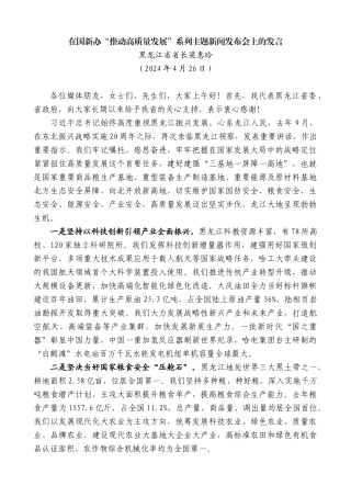 黑龙江省省长梁惠玲：在国新办“推动高质量发展”系列主题新闻发布会上的发言