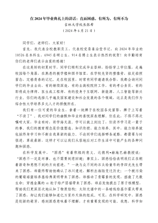 吉林大学校长张希：在2024年毕业典礼上的讲话：直面困惑，有所为，有所不为