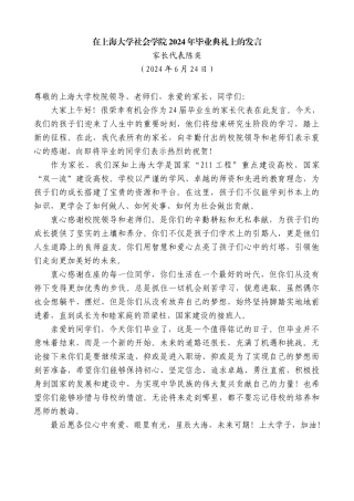家长代表陈奕：在上海大学社会学院2024年毕业典礼上的发言