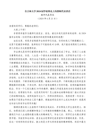 教师代表贺来：在吉林大学2024届毕业典礼上的教师代表讲话