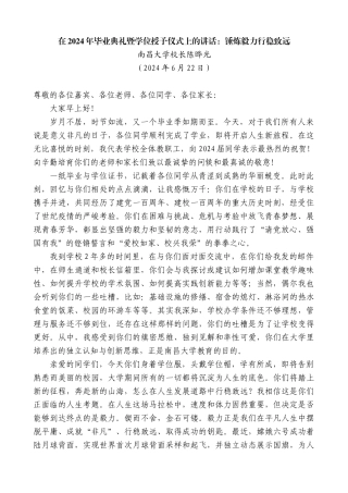 南昌大学校长陈晔光：在2024年毕业典礼暨学位授予仪式上的讲话：锤炼毅力行稳致远