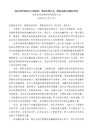 南开大学金融学院院长范小云：2024届毕业仪式上的致辞：坚持长期主义，构建金融人的耐心资本