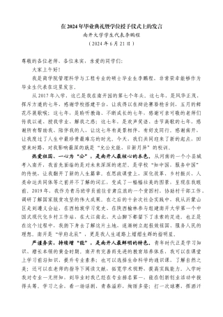 南开大学学生代表李鹏程：在2024年毕业典礼暨学位授予仪式上的发言