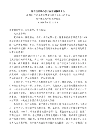 南宁师范大学校长李传起：在2024年毕业典礼暨学位授予仪式上的讲话