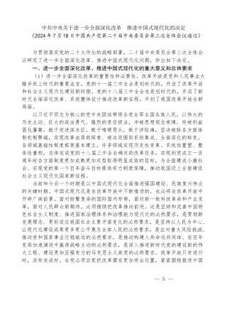 三中全会《决定》知识点：中共中央关于进一步全面深化改革 推进中国式现代化的决定