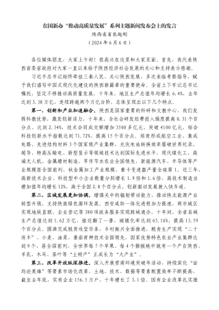 陕西省省长赵刚：在国新办“推动高质量发展”系列主题新闻发布会上的发言