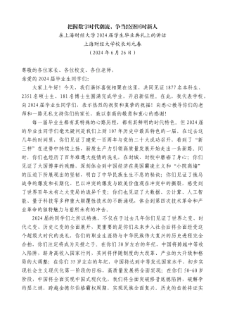 上海财经大学校长刘元春：在上海财经大学2024届学生毕业典礼上的讲话