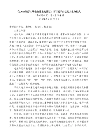 上海对外经贸大学校长汪荣明：在2024届学生毕业典礼上的讲话：书写属于自己的人生方程式