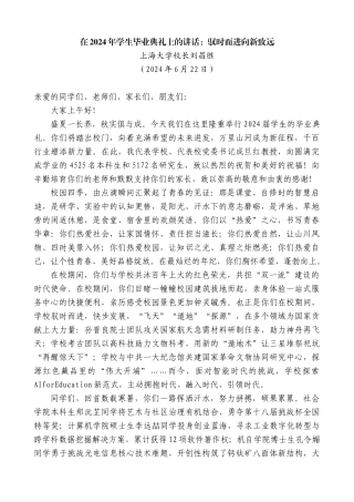 上海大学校长刘昌胜：在2024年学生毕业典礼上的讲话：驭时而进向新致远
