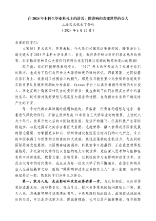 上海交大校长丁奎岭：在2024年本科生毕业典礼上的讲话：做影响和改变世界的交大