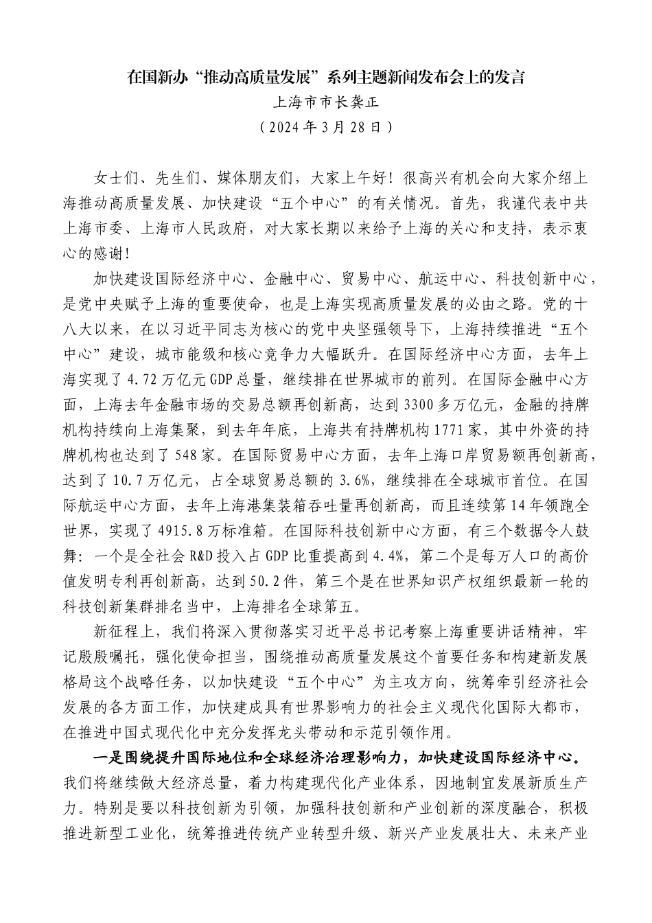上海市市长龚正：在国新办“推动高质量发展”系列主题新闻发布会上的发言_第1页