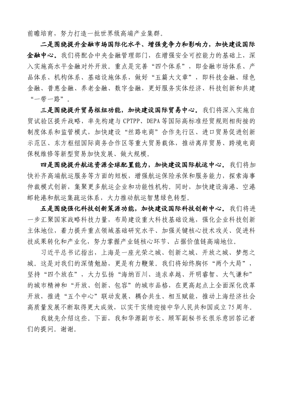 上海市市长龚正：在国新办“推动高质量发展”系列主题新闻发布会上的发言_第2页