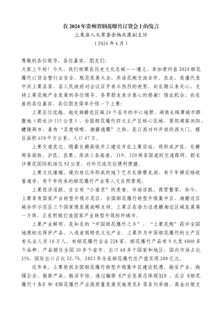 上栗县人大常委会杨庆康副主任：在2024年贵州省烟花爆竹订货会上的发言