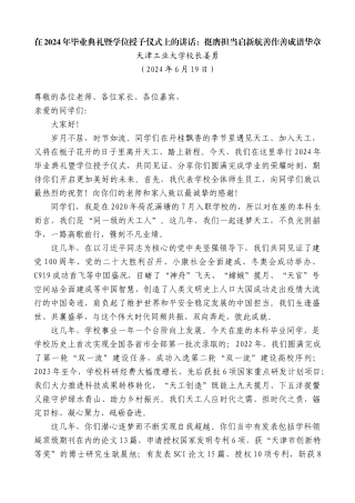 天津工业大学校长姜勇：在2024年毕业典礼暨学位授予仪式上的讲话：挺膺担当启新航善作善成谱华章