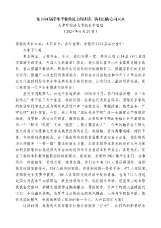 天津外国语大学校长李迎迎：在2024届学生毕业典礼上的讲话：胸有山海心向未来